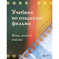 russische bücher: Джанни Рондолино, Дарио Томази - Учебник по созданию фильма. Язык, сюжет, анализ.