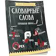 russische bücher: Красницкая Анна Владимировна - Словарные слова. Начальная школа