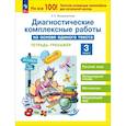 russische bücher: Воскресенская Надежда Евгеньевна - Диагностические комплексные работы на основе единого текста 3 класс
