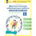 russische bücher: Воскресенская Надежда Евгеньевна - Диагн.компл.работы на осн.ед.текста 2кл [Тет-трен]