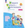 russische bücher: Битянова Марина Ростиславовна - Учимся учиться и действовать 2класс [Рабочая  тетрадь] Вариант 1