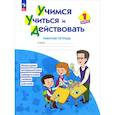 russische bücher: Меркулова Татьяна Викторовна - Учимся учиться и действовать. 1 класс. Рабочая тетрадь. Мониторинг метапредметных универсальных учебных действий. ФГОС