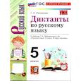 russische bücher: Потапова Галина Николаевна - Русский язык. 5 класс. Диктанты к учебнику Т.А. Ладыженской