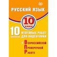 russische bücher: Драбкина Светлана Владимировна - ВПР Русский язык 10кл 10 вариантов итоговых работ для подготовки к ВПР