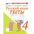 russische bücher: Тихомирова Елена Михайловна - Русский язык 4 класс .Канакина,Горецкий Тесты ФГОС