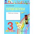 russische bücher: Конышева Наталья Михайловна - Технология 3 класс  часть 2 Рабочая тетрадь ФГОС