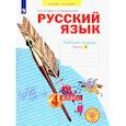 russische bücher: Нечаева Наталия Васильевна - Русский язык. 4 класс. Рабочая тетрадь. Часть 3