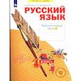 russische bücher: Нечаева Наталия Васильевна - Русский язык 4 класс часть 1.Рабочая тетрадь в 4-х чч.