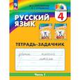 russische bücher: Соловейчик Марина Сергеевна - Русский язык 4класс  часть 1.Тетрадь-задачник в 3х.
