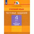 russische bücher: Корешкова Татьяна Вениаминовна - Русский язык. 4 класс. Тестовые задания. Часть 2. Контрольные задания. ФГОС