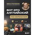 russische bücher: Иван Матюхин - ВОТ ЭТО английский. По сериалам