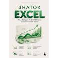 russische bücher: Василий Леонов - Знаток Excel. Таблицы и формулы без головной боли