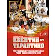 russische bücher: Амазин Амезьян - Квентин про Тарантино. Графический роман-биография гения современного кино