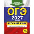 russische bücher: А. Ю. Бисеров - ОГЭ-2027. Русский язык. Тренировочные варианты. 50 вариантов