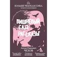 russische bücher: А. П. Чехов - Вишнёвый сад. Рассказы