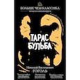 russische bücher: Н. В. Гоголь - Тарас Бульба