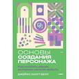 russische bücher: Джеймс Скотт Белл - Основы создания персонажа: Как создать героя, которого нельзя забыть