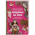 russische bücher: Адамович Надежда, Серегина Наталья - Колдуньи на Руси. Гадания на курице, Бабье царство и духи Оки