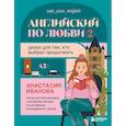 russische bücher: Анастасия Иванова - Английский по любви 2. Уроки для тех, кто выбрал продолжать