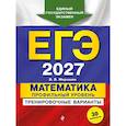 russische bücher: В. В. Мирошин - ЕГЭ-2027. Математика. Профильный уровень. Тренировочные варианты. 30 вариантов