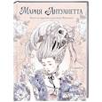 russische bücher: Loputyn - Мария Антуанетта. Взлет и падение королевы Франции (с иллюстрациями Loputyn)