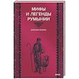 russische bücher:  - Мифы и легенды Румынии