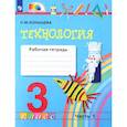 russische bücher: Конышева Наталья Михайловна - Технология 3 класс часть1 [Рабочая  тетрадь] ФГОС