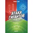 russische bücher: Стивен Л. Кент - Атака гигантов: Борьба Nintendo, Sony и Microsoft за внимание игрока