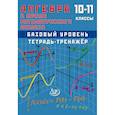 russische bücher: Сиротина Т. В. - Алгебра .Начала математического анализа. 10-11класс .Базовый уровень. Тетрадь-тренажер