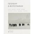 russische bücher:  - Петербург в фотографии. Из коллекции музея "РОСФОТО"