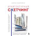 russische bücher: Андреас Модзелевски - Архитектурный скетчинг. Руководство для начинающих архитекторов и художников