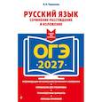 russische bücher: Л. Н. Черкасова - ОГЭ-2027. Русский язык. Сочинение-рассуждение и изложение