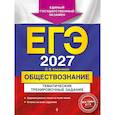 russische bücher: О. В. Кишенкова - ЕГЭ-2027. Обществознание. Тематические тренировочные задания