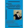 russische bücher:  - Антон Рубинштейн. Художник звука