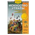 russische bücher: Владимир Сечкарев - Искусство утраты. Трудности перевода и локализации в игровой индустрии