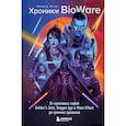 russische bücher: Никита Ентус - Хроники BioWare. От культовых серий Baldur’s Gate, Dragon Age и Mass Effect до громких провалов