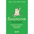 russische bücher: Елена Науменко, Наталья Сердцева - Биология без преград. Увлекательные научные факты, истории, наблюдения