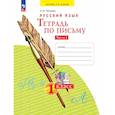 russische bücher: Нечаева Наталия Васильевна - Тетрадь по письму 1класс часть 2 В-х 4 частях