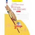 russische bücher: Нечаева Наталия Васильевна - Тетрадь по письму 1класс часть.1 В 4-х частях
