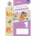 russische bücher: Воюшина Мария Павловна - Русский язык 1кл [Прописи] Ч.2