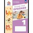 russische bücher: Воюшина Мария Павловна - Русский язык. 1 класс. Прописи. Часть 1