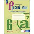 russische bücher: Бондаренко Марина Анатольевна - Русский язык 6 класс часть 2. Рабочая тетрадь с цифровым помощником