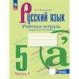 russische bücher: Бондаренко Марина Анатольевна - Русский язык. 5 класс. Рабочая тетрадь. Часть 1. ФГОС
