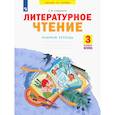 russische bücher: Самыкина Светлана Викторовна - Литературное чтение 3 класс .Рабочая тетрадь часть 2