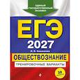 russische bücher: О. В. Кишенкова - ЕГЭ-2027. Обществознание. Тренировочные варианты. 30 вариантов