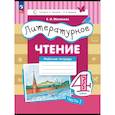 russische bücher: Матвеева Елена Ивановна - Литературное чтение. 4 класс. Рабочая тетрадь. Часть 1