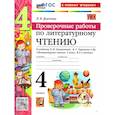 russische bücher: Дьячкова Лариса Вячеславовна - Литературное чтение 4 класс Климанова,Горецкий Проверочные работы