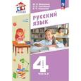russische bücher: Воюшина Мария Павловна - Русский язык 4класс [Учебное пособие] Часть 2