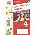 russische bücher: Воюшина Мария Павловна - Литературное чтение. 4 класс. Рабочая тетрадь. ФГОС