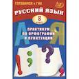 russische bücher: Драбкина Светлана Владимировна - Русский язык 8 класс. Практикум по орфографии и пунктуации